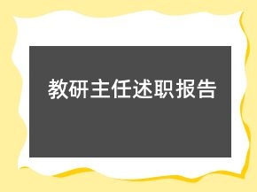 教研主任述職報告