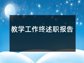 教學(xué)工作終述職報(bào)告