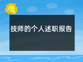 技師的個人述職報告