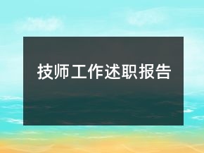 技師工作述職報(bào)告