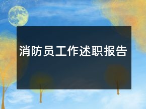 消防員工作述職報告