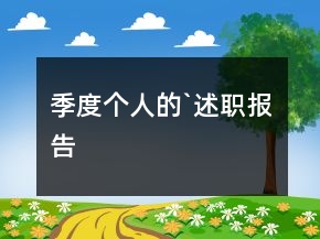 季度個(gè)人的`述職報(bào)告