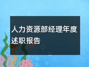人力資源部經(jīng)理年度述職報告