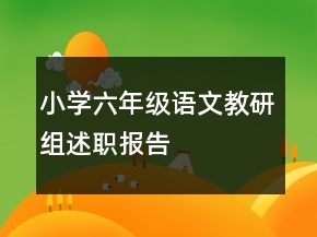 小學(xué)六年級語文教研組述職報告