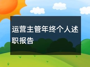 運營主管年終個人述職報告