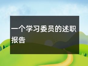 一個(gè)學(xué)習(xí)委員的述職報(bào)告