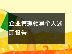 企業(yè)管理領(lǐng)導(dǎo)個人述職報告