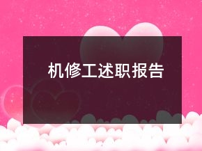 機修工述職報告
