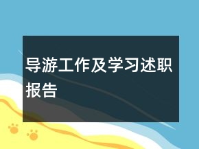 導(dǎo)游工作及學(xué)習(xí)述職報告
