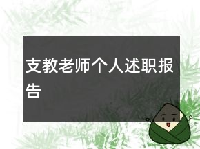 支教老師個人述職報告