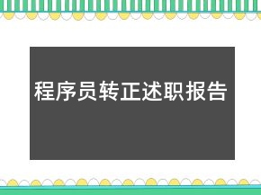 程序員轉(zhuǎn)正述職報(bào)告