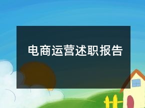 電商運(yùn)營述職報告