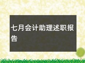 七月會計助理述職報告