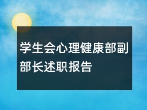 學(xué)生會(huì)心理健康部副部長(zhǎng)述職報(bào)告