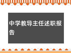 中學(xué)教導(dǎo)主任述職報(bào)告