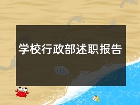 學(xué)校行政部述職報告