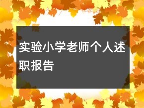 實驗小學(xué)老師個人述職報告