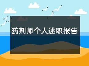藥劑師個人述職報告