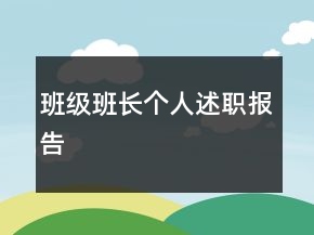 班級班長個人述職報告