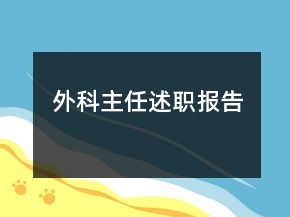 外科主任述職報(bào)告