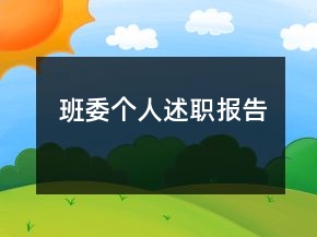 班委個(gè)人述職報(bào)告