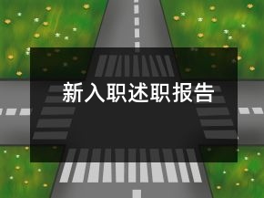 新入職述職報告
