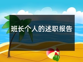 班長(zhǎng)個(gè)人的述職報(bào)告