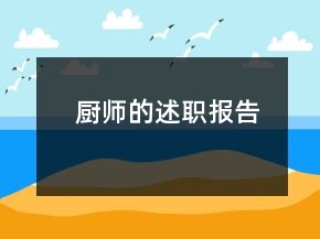 廚師的述職報告