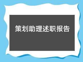 策劃助理述職報告