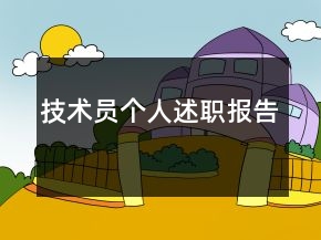 技術(shù)員個人述職報告