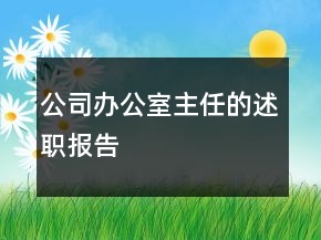 公司辦公室主任的述職報(bào)告