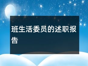 班生活委員的述職報告