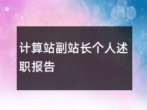 計算站副站長個人述職報告