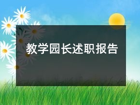 教學(xué)園長述職報(bào)告