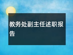 教務(wù)處副主任述職報(bào)告