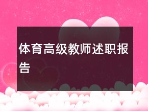 體育高級教師述職報告