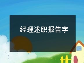 經(jīng)理述職報(bào)告字