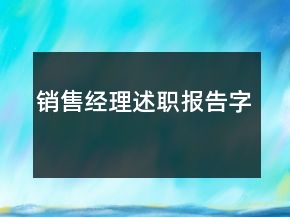 銷售經(jīng)理述職報告字