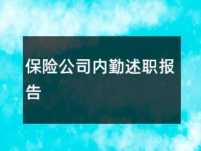 保險公司內(nèi)勤述職報告