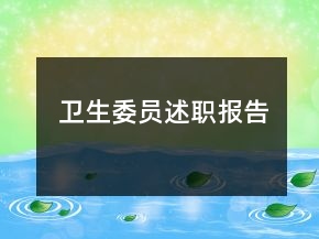 衛(wèi)生委員述職報告