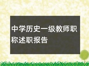 中學(xué)歷史一級(jí)教師職稱述職報(bào)告