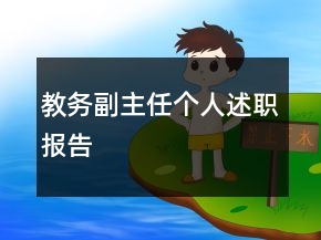 教務(wù)副主任個(gè)人述職報(bào)告