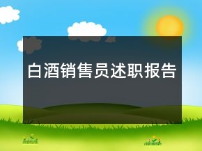 白酒銷售員述職報(bào)告