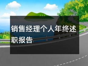 銷售經(jīng)理個人年終述職報告