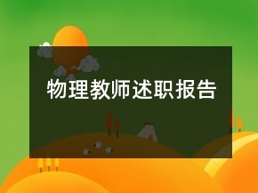 物理教師述職報(bào)告