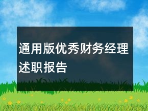 通用版優(yōu)秀財(cái)務(wù)經(jīng)理述職報(bào)告