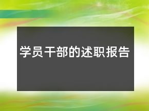 學(xué)員干部的述職報(bào)告