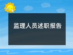 監(jiān)理人員述職報(bào)告