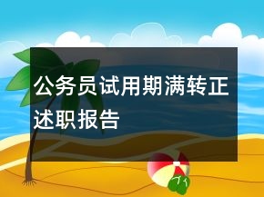 公務(wù)員試用期滿轉(zhuǎn)正述職報告