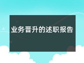 業(yè)務晉升的述職報告